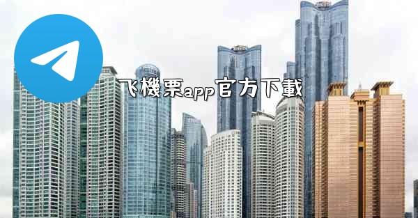 飞機票app官方下載