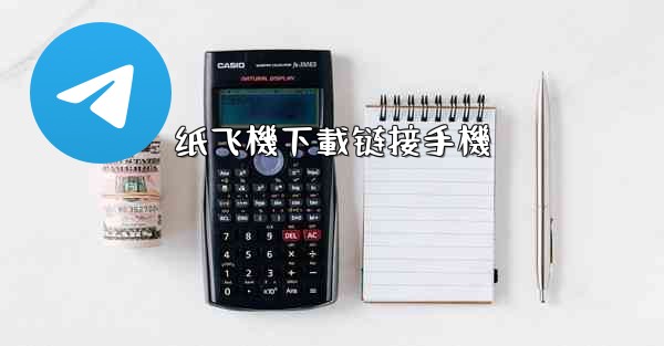 纸飞機下載链接手機