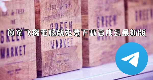 簡單飞機電腦版免费下載百度云最新版