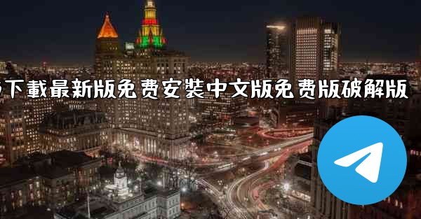 飞機下載電腦版官方下載最新版免费安裝中文版免费版破解版