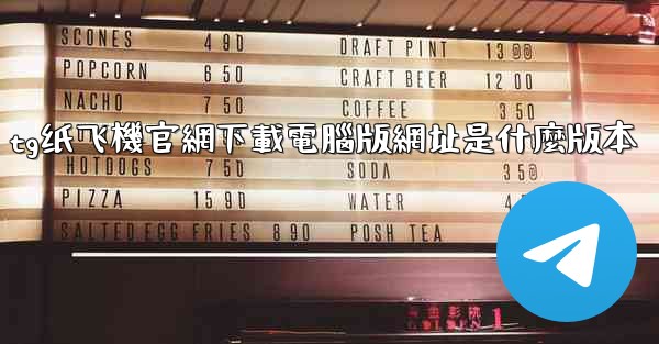 tg纸飞機官網下載電腦版網址是什麼版本