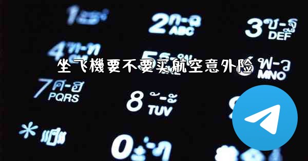 坐飞機要不要买航空意外险