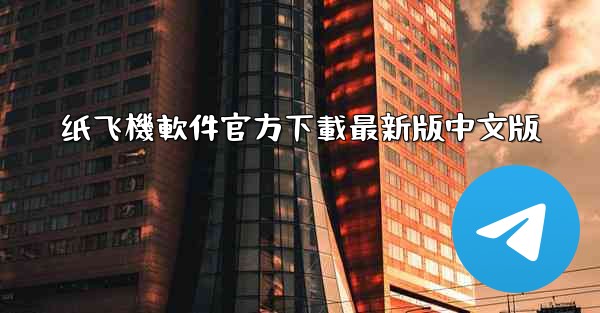 纸飞機軟件官方下載最新版中文版