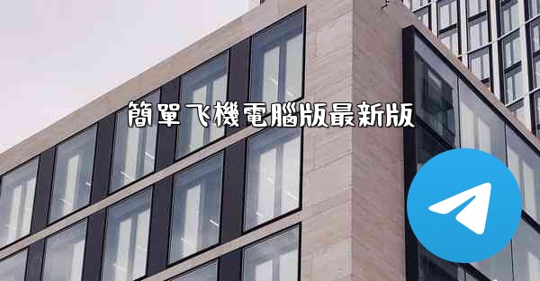 簡單飞機電腦版最新版