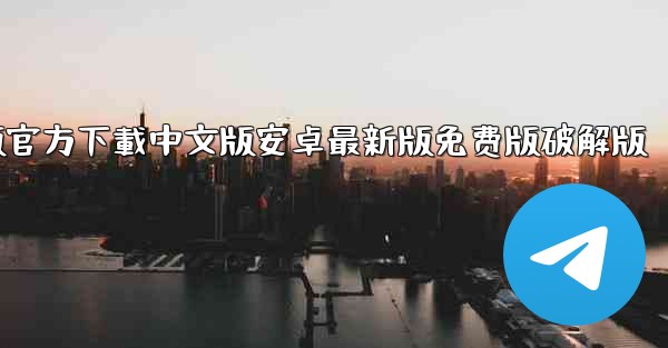 飞機電腦版官方下載中文版安卓最新版免费版破解版