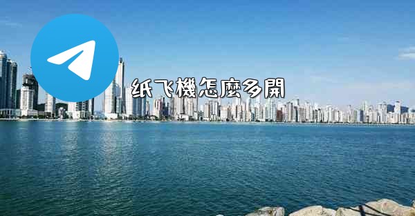 纸飞機怎麼多開