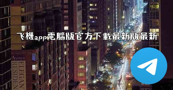 飞機app電腦版官方下載最新版最新