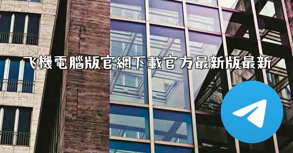 飞機電腦版官網下載官方最新版最新