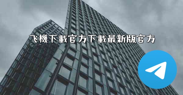 飞機下載官方下載最新版官方