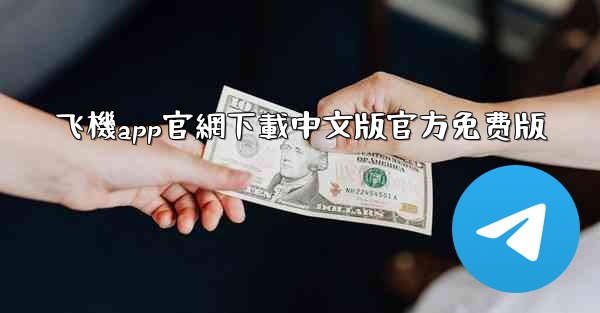 飞機app官網下載中文版官方免费版