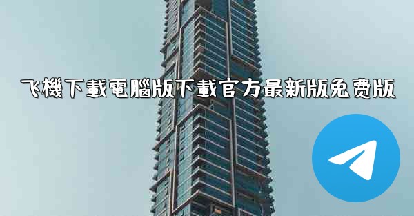 飞機下載電腦版下載官方最新版免费版