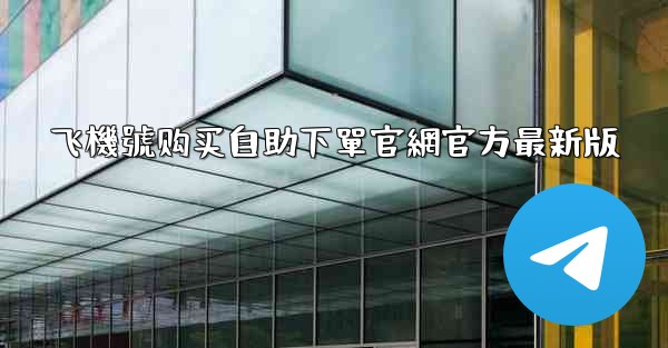 飞機號购买自助下單官網官方最新版