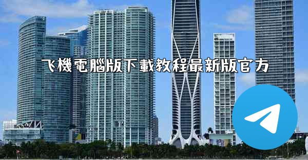 飞機電腦版下載教程最新版官方