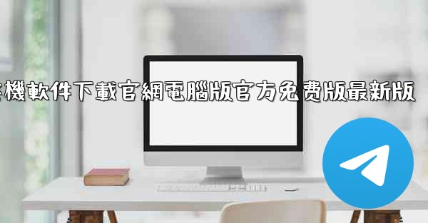 飞機軟件下載官網電腦版官方免费版最新版