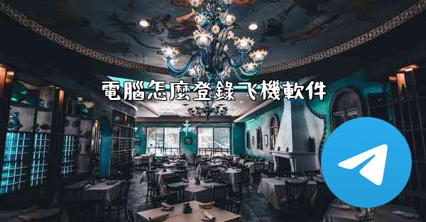 電腦怎麼登錄飞機軟件
