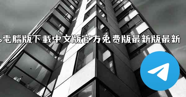 飞機app電腦版下載中文版官方免费版最新版最新