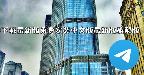 飞機下載電腦版官方下載最新版免费安裝中文版最新版破解版