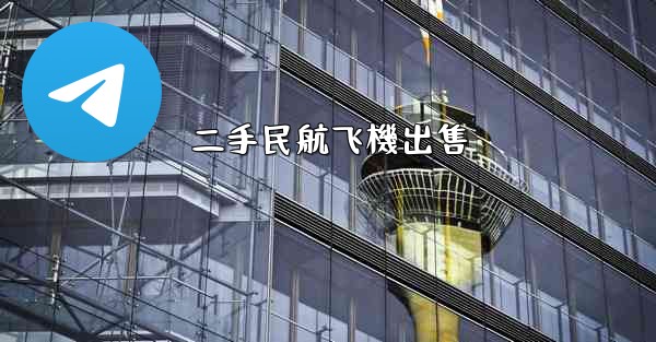 二手民航飞機出售