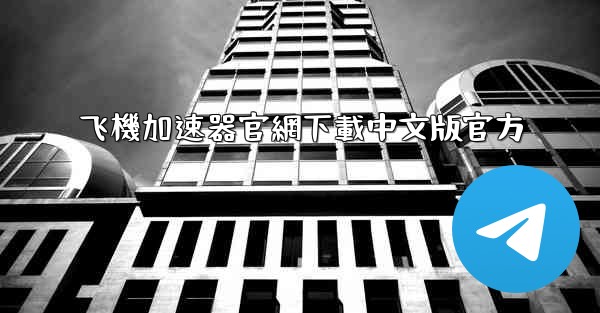 飞機加速器官網下載中文版官方