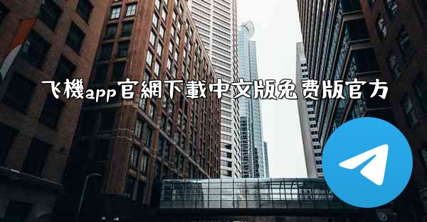 飞機app官網下載中文版免费版官方