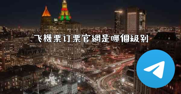 飞機票订票官網是哪個級别