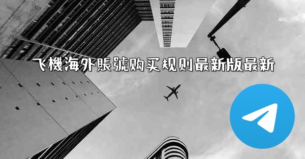 飞機海外賬號购买规则最新版最新