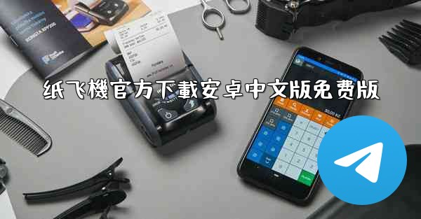 纸飞機官方下載安卓中文版免费版