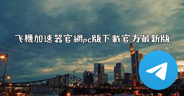 飞機加速器官網pc版下載官方最新版