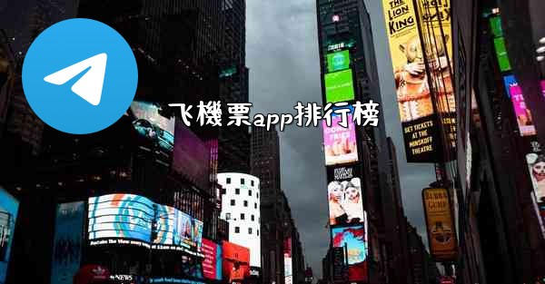 飞機票app排行榜