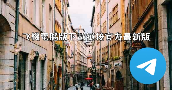 飞機電腦版下載链接官方最新版