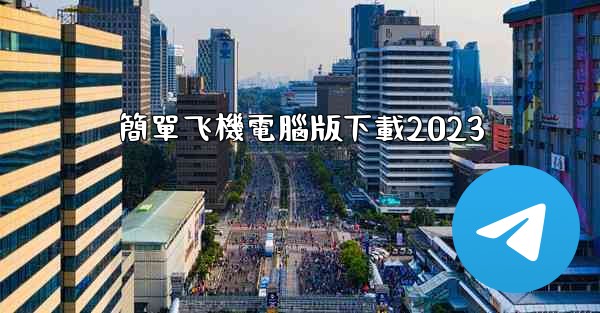 簡單飞機電腦版下載2023