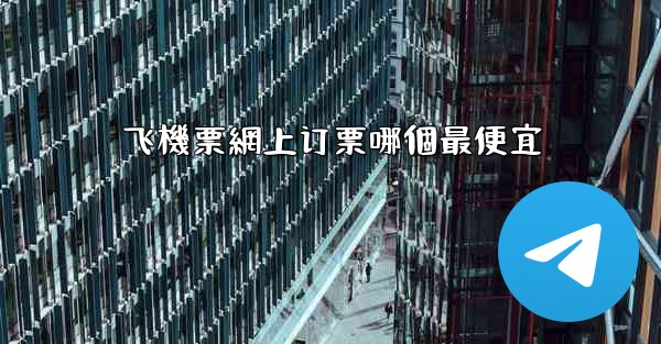 飞機票網上订票哪個最便宜