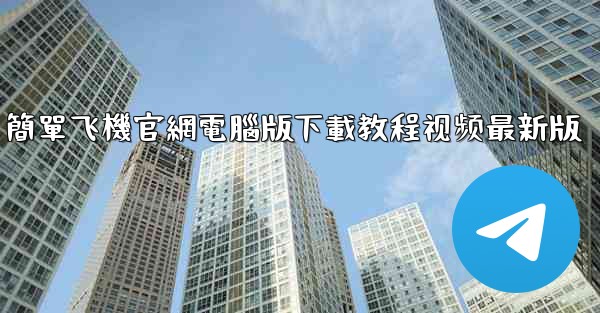 簡單飞機官網電腦版下載教程视频最新版