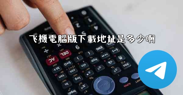 飞機電腦版下載地址是多少啊