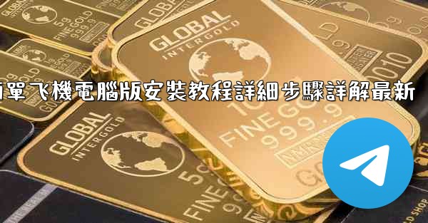 簡單飞機電腦版安裝教程詳細步驟詳解最新