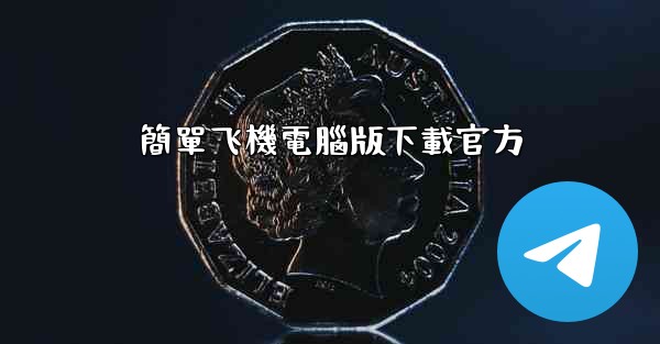 簡單飞機電腦版下載官方