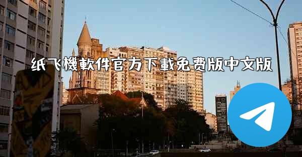 纸飞機軟件官方下載免费版中文版