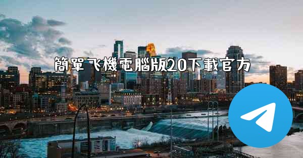 簡單飞機電腦版20下載官方