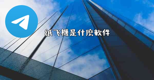 纸飞機是什麼軟件