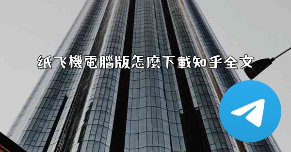 纸飞機電腦版怎麼下載知乎全文