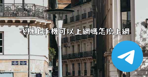 飞機上手機可以上網嗎怎麼上網