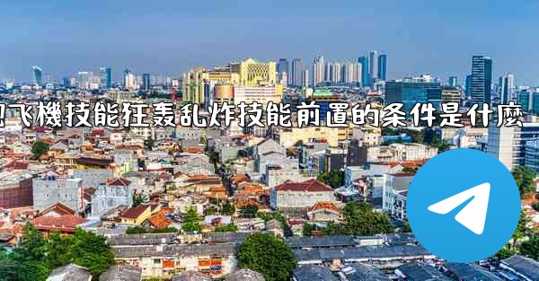 向僵尸開炮飞機技能狂轰乱炸技能前置的条件是什麼