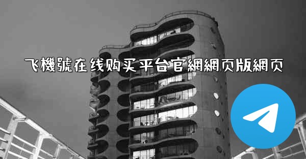 飞機號在线购买平台官網網页版網页