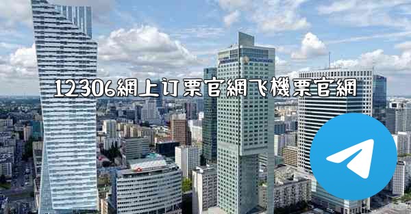 12306網上订票官網飞機票官網