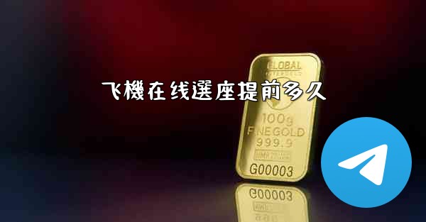 飞機在线選座提前多久