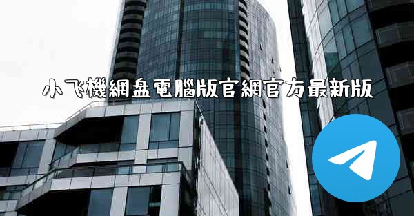 小飞機網盘電腦版官網官方最新版