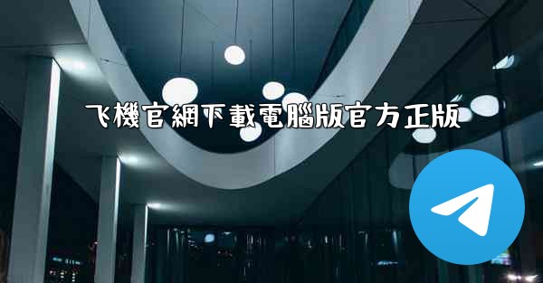 飞機官網下載電腦版官方正版