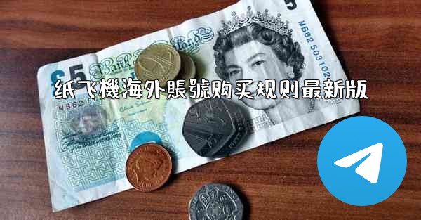 纸飞機海外賬號购买规则最新版