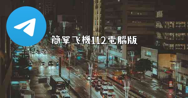 簡單飞機112電腦版