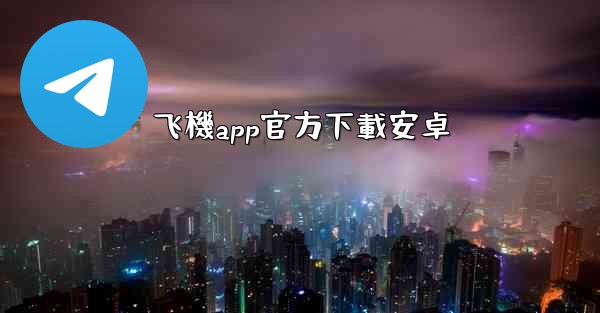 飞機app官方下載安卓